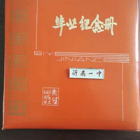 情牵三十年 聚会话友谊 沂南一中初三十一级一班毕业三十年 师生联谊会集结号