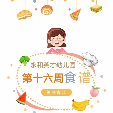 永和英才幼儿园第十六周食谱