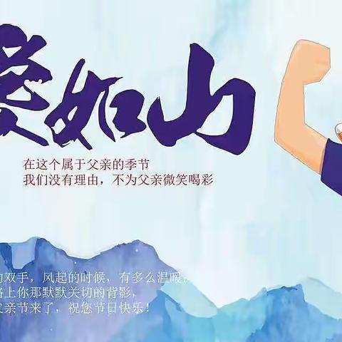 💕“感恩父亲，父爱如山”💕—— 怀城街道工交幼儿园