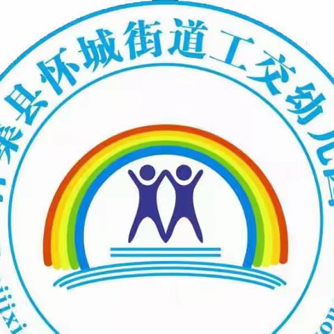“以练筑防，安全护航”——怀城街道工交幼儿园☀️太阳一班﻿消防演练活动