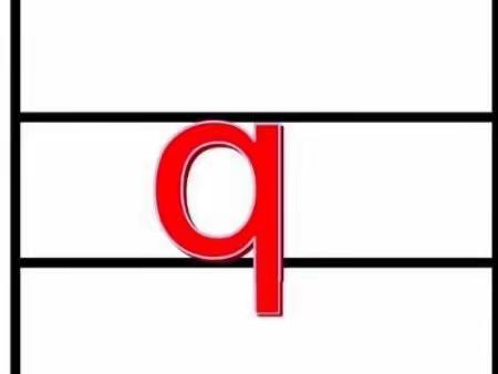 大班拼音《 q 》