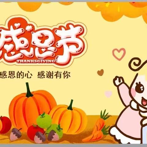 “ 浓情感恩节，跃动感恩心 ”，怀诚街道工交幼儿园☀️太阳一班