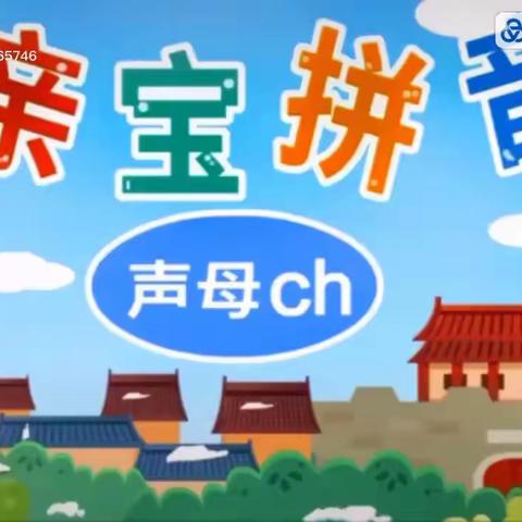 大班拼音《 ch 》
