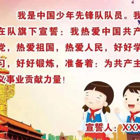 田林县第一小学入队前知识，你准备好了吗？