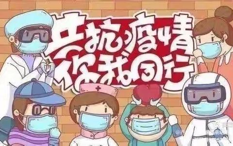 小博士幼儿园 抗疫情 守护健康