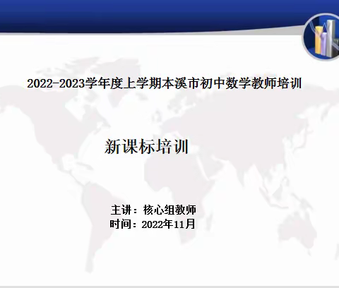 本溪市初中数学新课标培训会纪实（11.29）