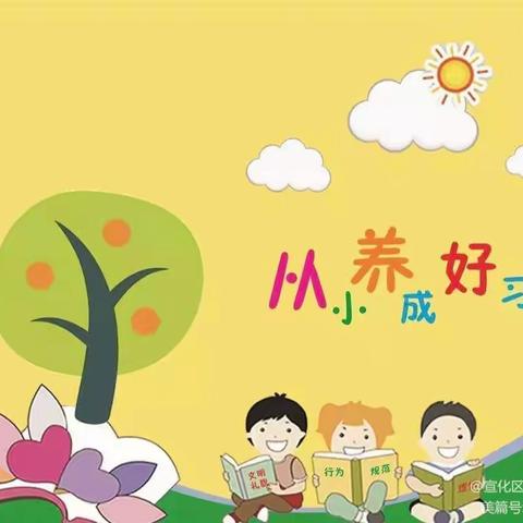 心向未来，礼伴成长——芙蓉学校一（9）班习惯养成篇