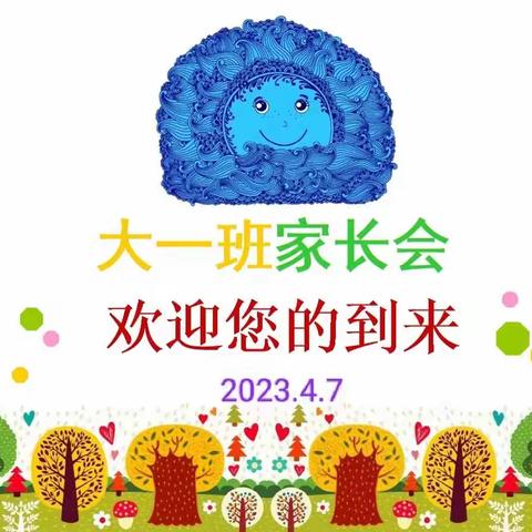 遇见美好，遇见你——小路口镇黄河新苑社区幼儿园大一班家长会