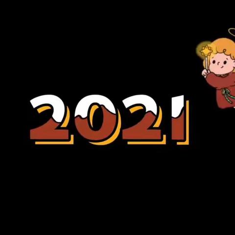 2021年小一班主题迎新年活动