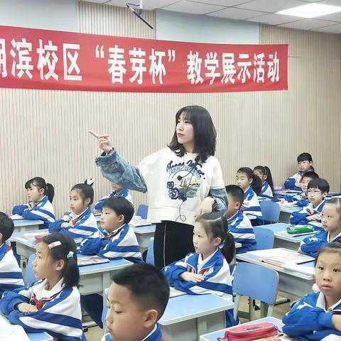 【悦纳教育】青年教师展风采 精彩绽放促成长——实验小学教育集团湖滨校区“春芽杯”教学展示活动