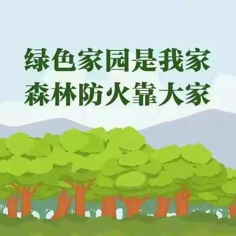 森林防火，人人有责--犀浦火炬班第八周周报