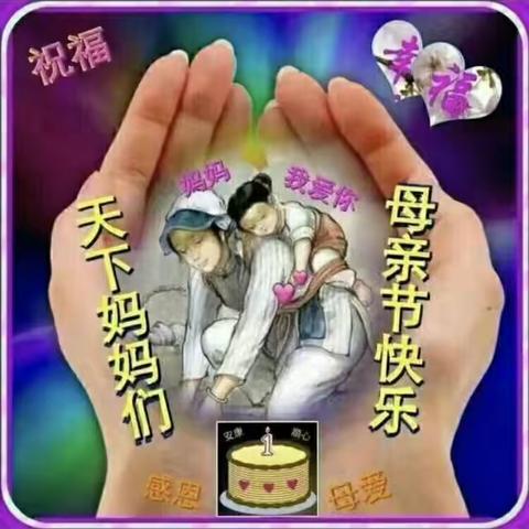 祝{同学之声}的女同学们{2018.05.13}节日快乐！