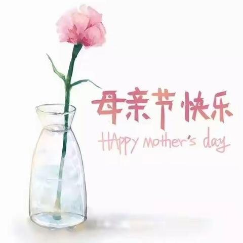 妈妈【母亲节】快乐！