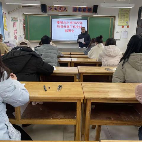 楼阁台小学召开2022年垃圾分类工作安排部署会