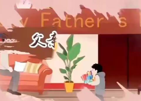 小二班：情暖父亲节