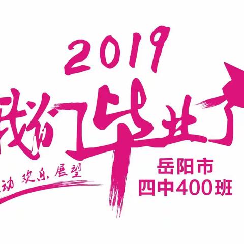 我们毕业了——岳阳市四中400班