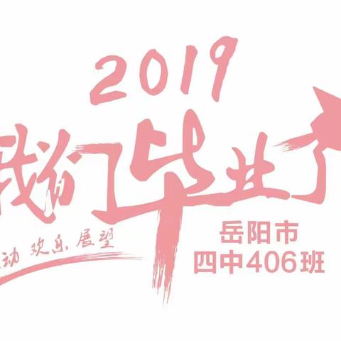 我们毕业了——岳阳市四中406班