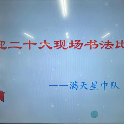 🇨🇳向祖国妈妈献礼🇨🇳——喜迎二十大现场书法比赛