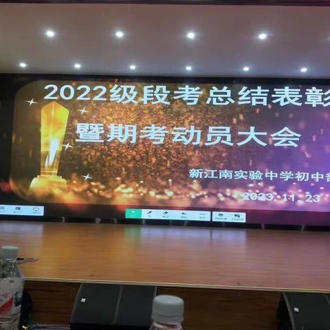 表彰催奋进 蓄势攀高峰----贵港市新江南实验中学八年级期中考试表彰大会