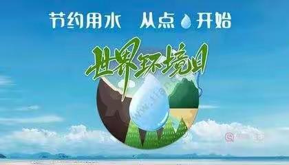 节约用水，人人有责——下仓镇大仇庄初级中学开展节水宣传周活动