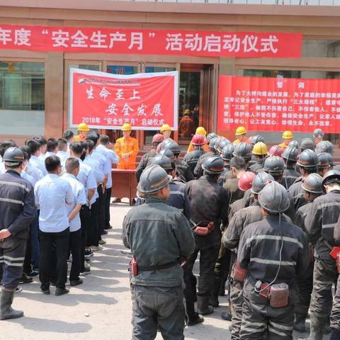 2018年6月2日，山西忻州神达大桥沟煤业有限公司“安全生产月”活动启动仪式，在联合建筑楼前隆重举行