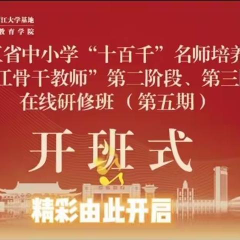 云端培训添羽翼 赋能提升创佳绩——龙江骨干教师在线研修班（第五期）培训纪实