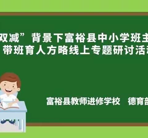 带班育人有方略 研讨交流促提升——“双减”背景下富裕县中小学班主任带班育人方略线上专题研讨活动纪实