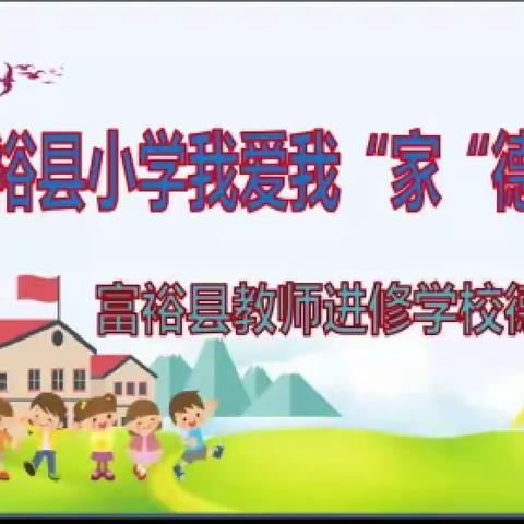 厚植家国情怀，培育时代新人——富裕县小学“我爱我家”德育研培会纪实