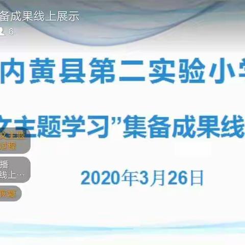 “疫”路春色关不住，教研之花始盛开———内黄县第二实验小学“语文主题学习”集备成果展示活动