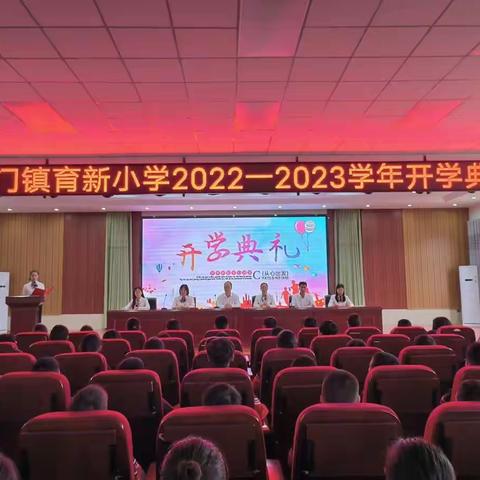 筑梦启航，梦想飞扬—铁门镇育新小学2022-2023学年开学典礼