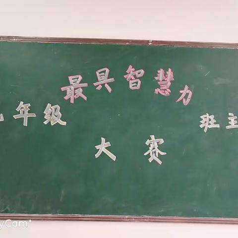 全员实战练内功，以赛促训励成长——慧泉中学九年级首届“最具智慧力”班主任大赛纪实