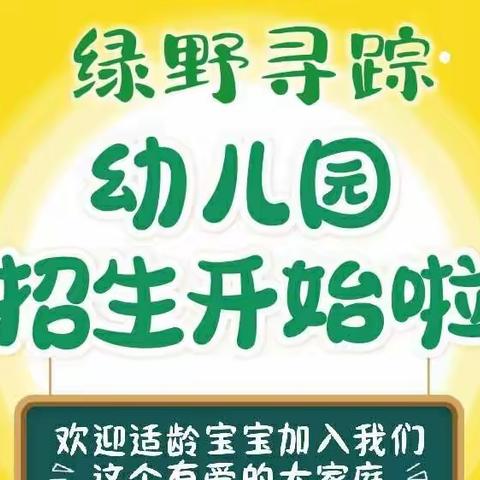 绿野寻踪幼儿园2023年春季开始招生啦