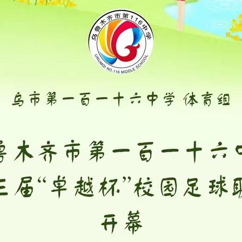 乌鲁木齐市第一百一十六中学第一届体育文化节暨第四届“卓越杯”足球校园联赛