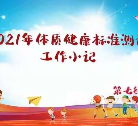 乌市第一百一十六中学2021年体质健康测试抽测