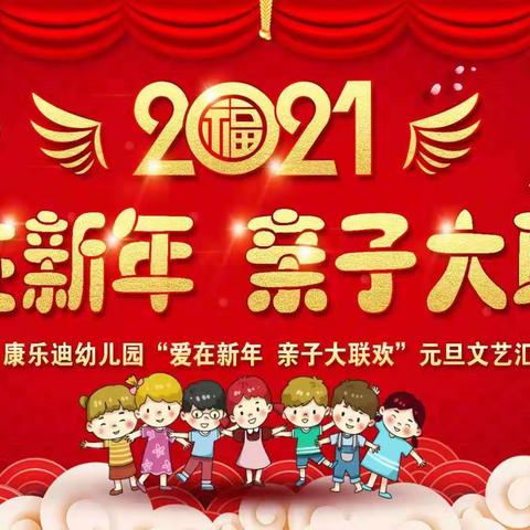 康乐迪幼儿园2021“爱在新年，亲子大联欢”元旦文艺汇演圆满成功🎉🎉