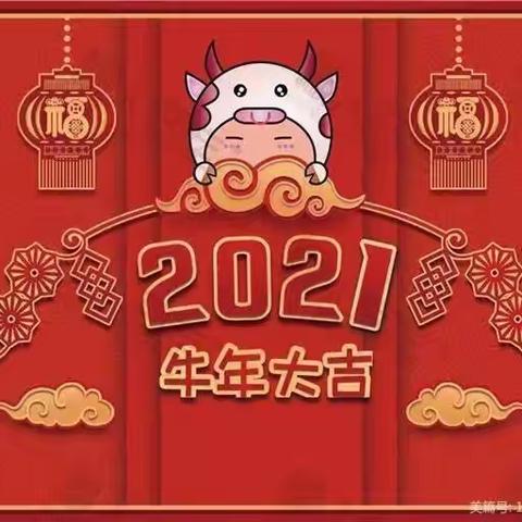 感恩有你  一路同行———康乐迪幼儿园2021寒假通知