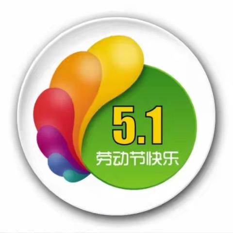 舟白成才幼儿园5.1放假通知