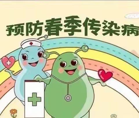 春季感染，重在预防———成才幼儿园温馨提示