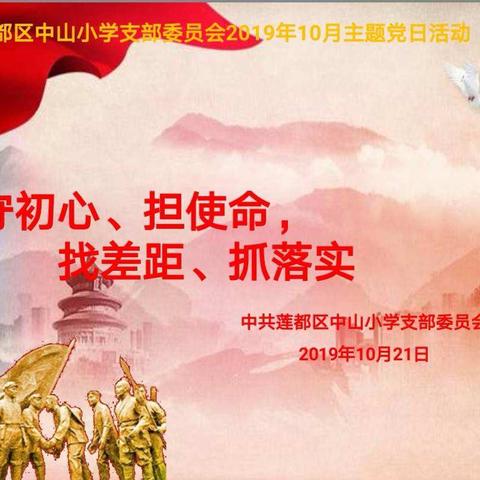 守初心、担使命，找差距、抓落实——中山小学党支部开展10月份主题党日活动