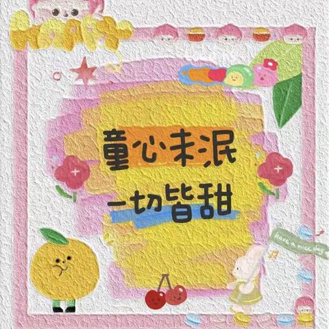 谢家滩晚禾小学“童心未泯，一切皆甜”庆六一文艺汇演