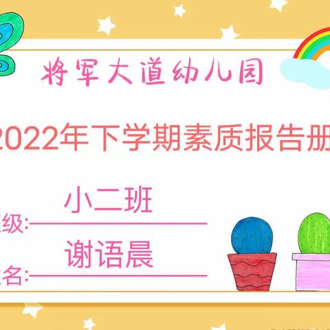 【成长.足迹】——小二班谢语晨小朋友素质报告册