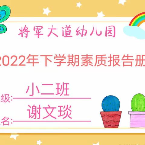 【成长.足迹】——小二班谢文琰小朋友素质报告册