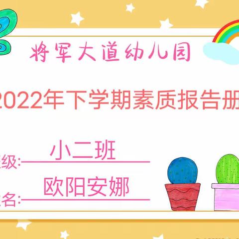 【成长.足迹】——小二班欧阳安娜小朋友素质报告册