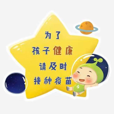 及时接种疫苗，共筑健康屏障