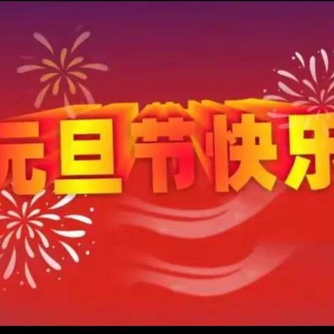 云端共相聚 卯兔贺新岁——开元学校四年级“元旦”贺礼