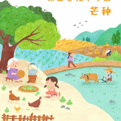 “风吹麦成浪，蝉鸣夏始忙”二十四节气之芒种