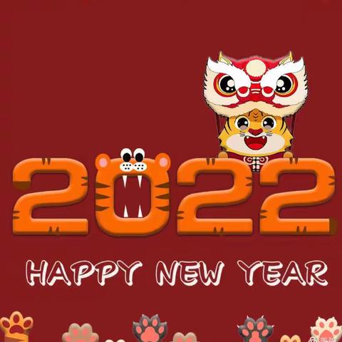 庆元旦  迎新年