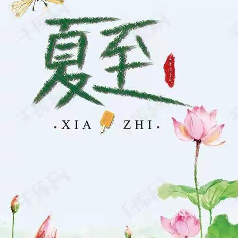 夏至