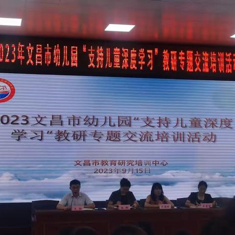 2023年文昌市幼儿园“支持儿童深度学习”教研专题交流培训活动（文昌市教培院2023年9月15日）