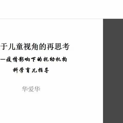 基于儿童视角的再思考——疫情影响下的托幼机构科学育儿指导